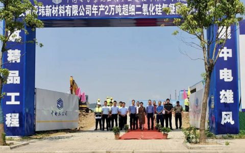 凌玮科技年产2万吨超细二氧化硅生产基地开工奠基典礼在马鞍山慈湖高新区顺利举行