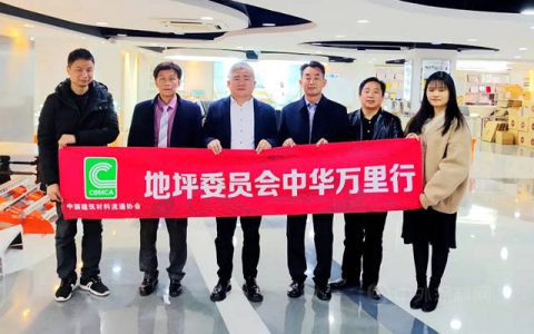 空间美学服务商，地坪行业新模式 地坪委秘书处团队与行业专家走访联席主席单位典跃集团