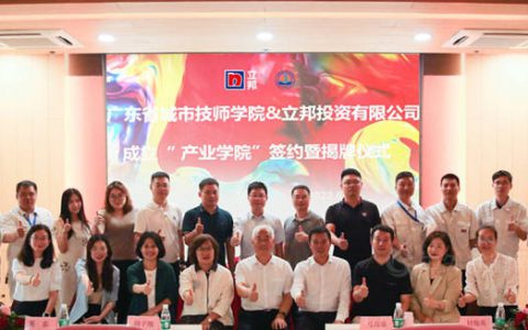立邦与广东省城市技师学院共建“产业学院”，培养高素质技能人才