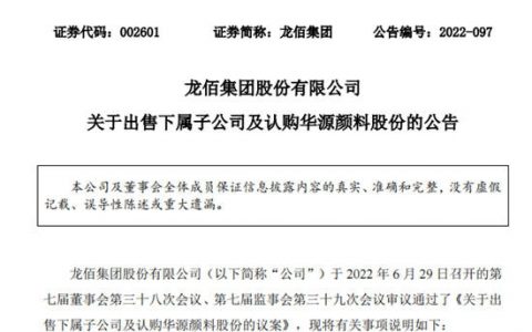 龙佰集团出售佰利联合77.5%股权，认购华源颜料定向增发新股