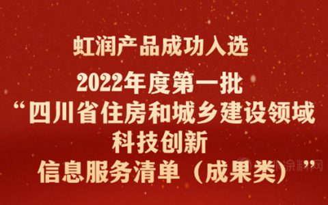 虹润产品成功入选四川省住房和城乡建设厅2022年度第一批“信息服务清单（成果类）”