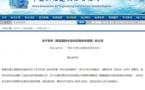 《聚氨酯防水涂料应用技术规程》标准发布，今年11月1日起施行！