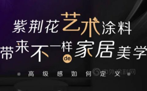 紫荆花BCG art艺术涂料，专业缔造高品质服务