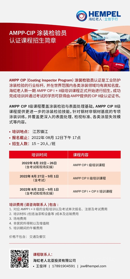 海虹老人AMPP-CIP涂装检验员认证课程如期举行