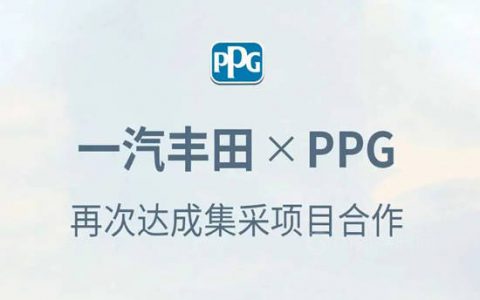 一汽丰田继续指定PPG为售后修补漆集采供应商