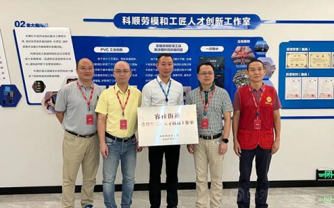 示范引领！科顺劳模和工匠人才创新工作室授牌