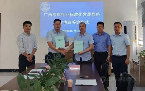 广西涂料工业协会与广西标准化协会签署广西涂料行业标准化发展战略合作协议