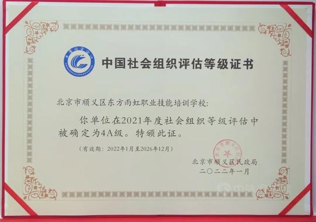 东方雨虹职业技能培训学校获评北京市顺义区2021年“4A级社会组织”