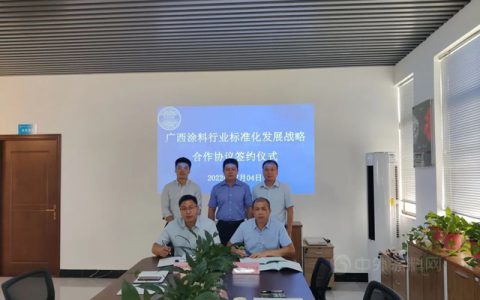 广西涂料工业协会与广西标准化协会签署广西涂料行业标准化发展战略合作协议