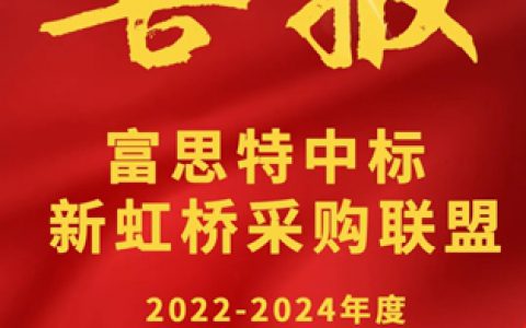 富思特中标2022-2024年度新虹联内外墙涂料战略联采！