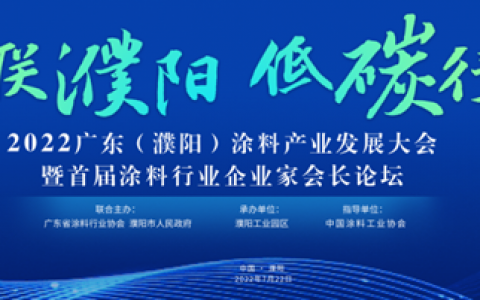 2022广东（濮阳）涂料产业发展大会亮点抢鲜看