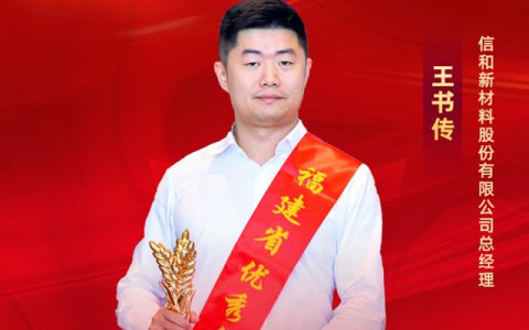 信和新材料股份有限公司总经理荣获“福建省优秀企业家”荣誉称号！