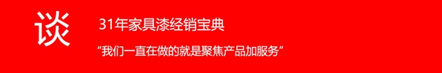 31年家具漆经销商的亿商之“道” ——中外涂料网访广东漆加化工集团有限公司董事长李剑文