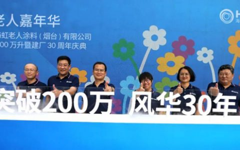 海虹老人烟台工厂举办产量突破200万升暨建厂30周年庆典