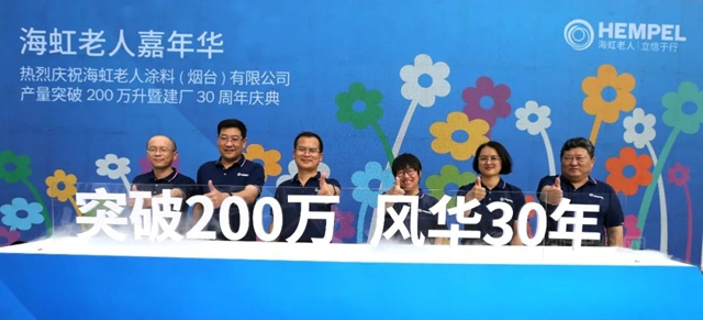 海虹老人烟台工厂举办产量突破200万升暨建厂30周年庆典