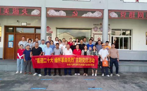初心弥坚  砥砺奋进——宁波涂协开展“喜迎二十大  缅怀革命先烈”主题党日活动
