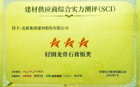 北新建材荣获万科采筑SCI“三星供应商”