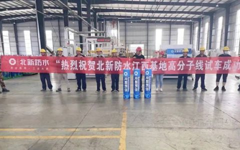 北新防水江西基地高分子防水卷材生产线试车成功