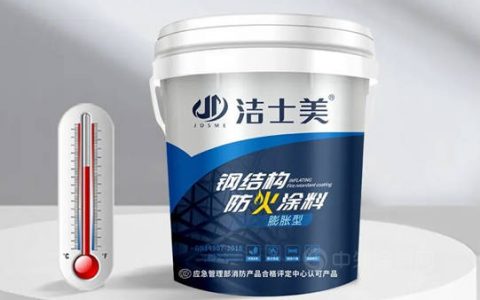新品上市 专注品质——洁士美水性钢结构防火涂料