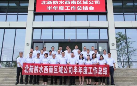 北新防水西南公司召开半年度工作总结大会