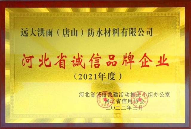 远大洪雨荣获“河北省诚信品牌企业”荣誉