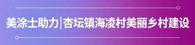 美涂士助力 | 杏坛镇海凌村人居环境提升，共建美丽乡村！