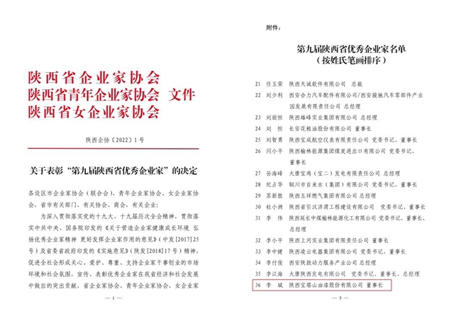 宝塔山漆董事长李斌获评“第九届陕西省优秀企业家”称号