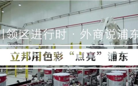 立邦：立足浦东，向“世界涂料引领者”的目标大步迈进！