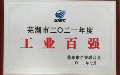 芜湖东方雨虹上榜“芜湖市2021年工业企业100强”