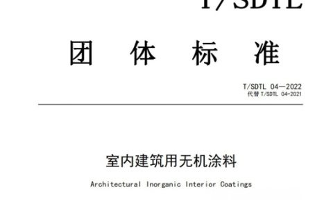 引领涂料新方向，嘉宝莉参编首个无机涂料标准