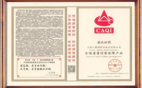 三棵树防水荣获 “全国质量信誉保障产品”荣誉称号
