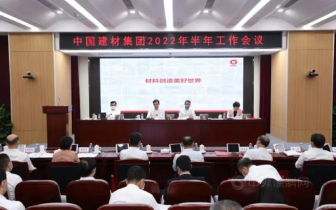 中国建材集团召开2022年半年工作会议