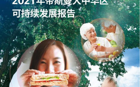 帝斯曼连续第15年发布“帝斯曼大中华区可持续发展报告”