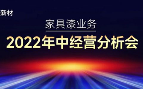 展辰家具漆2022年中经营分析会圆满召开