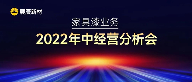 展辰家具漆2022年中经营分析会圆满召开