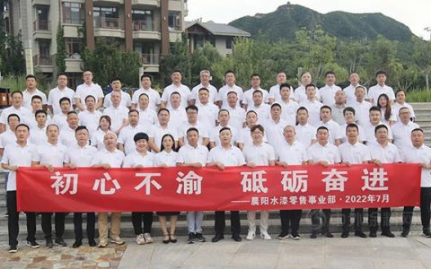 晨阳水漆零售事业部2022年年中总结会议顺利召开