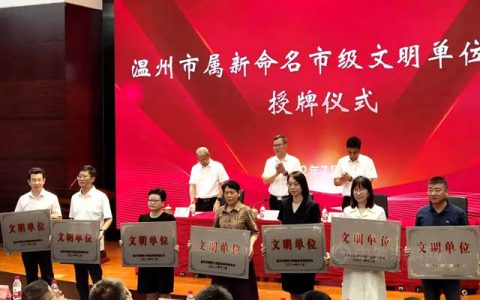 瑞丰集团获温州市级文明单位正式授牌
