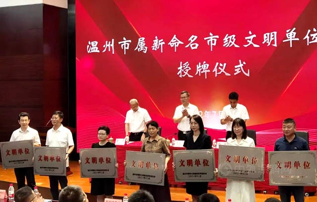 瑞丰集团获温州市级文明单位正式授牌