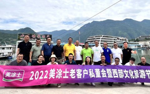 美涂士首届老客户私董会圆满召开