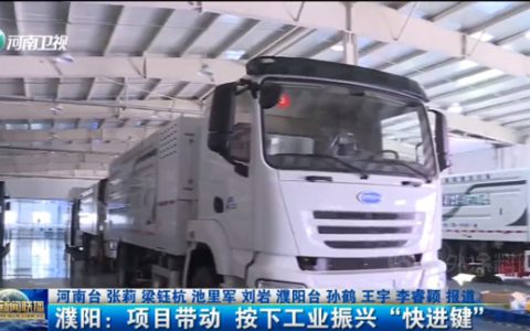 《河南新闻联播》报道：濮阳巴德富基础工程建设完工50%