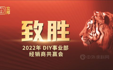 致胜！油漆堡应邀参加2022年立邦DIY南区经销商共赢会