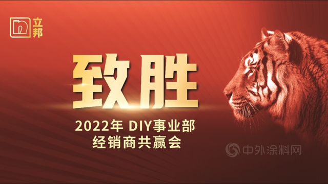 致胜！油漆堡应邀参加2022年立邦DIY南区经销商共赢会