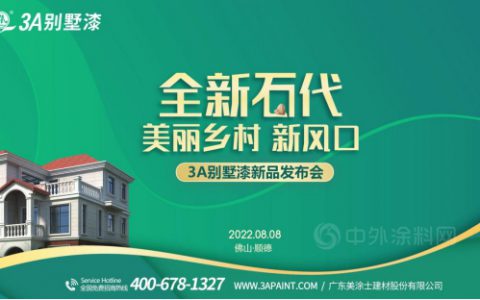 全新“石”代 | 美丽乡村新风口，3A别墅漆诚邀您创业致富