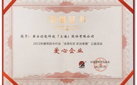 亚士防水获评2021年建筑防水行业“走进社区、诊治渗漏”公益活动“爱心企业”