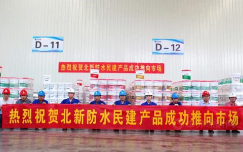 北新防水产品矩阵上新！民建系列新品隆重上市