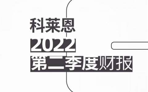 科莱恩2022上半年销售增长强劲，EBITDA利润率创纪录