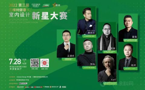 第三届”三棵树健康+室内设计新星大赛”隆重启动