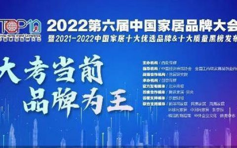 2021-2022中国家居十大质量黑榜发布 兔宝宝、科顺股份、三雄极光等上市公司成主角