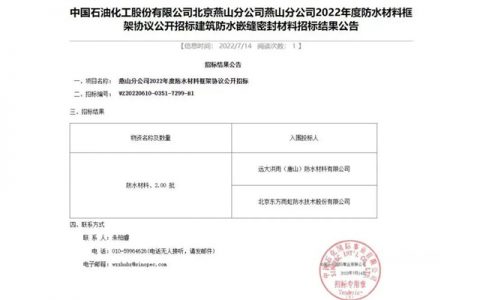 远大洪雨中标中石化北京燕山分公司2022年度防水材料框架协议项目、中铁开发投资集团有限公司武汉轨道交通12号线工程PPP项目（中国中铁段）防水材料采购