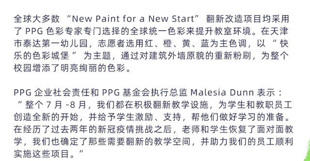 PPG“New Paint for a New Start”活动通过色彩翻新使天津市泰达第一幼儿园焕然一新